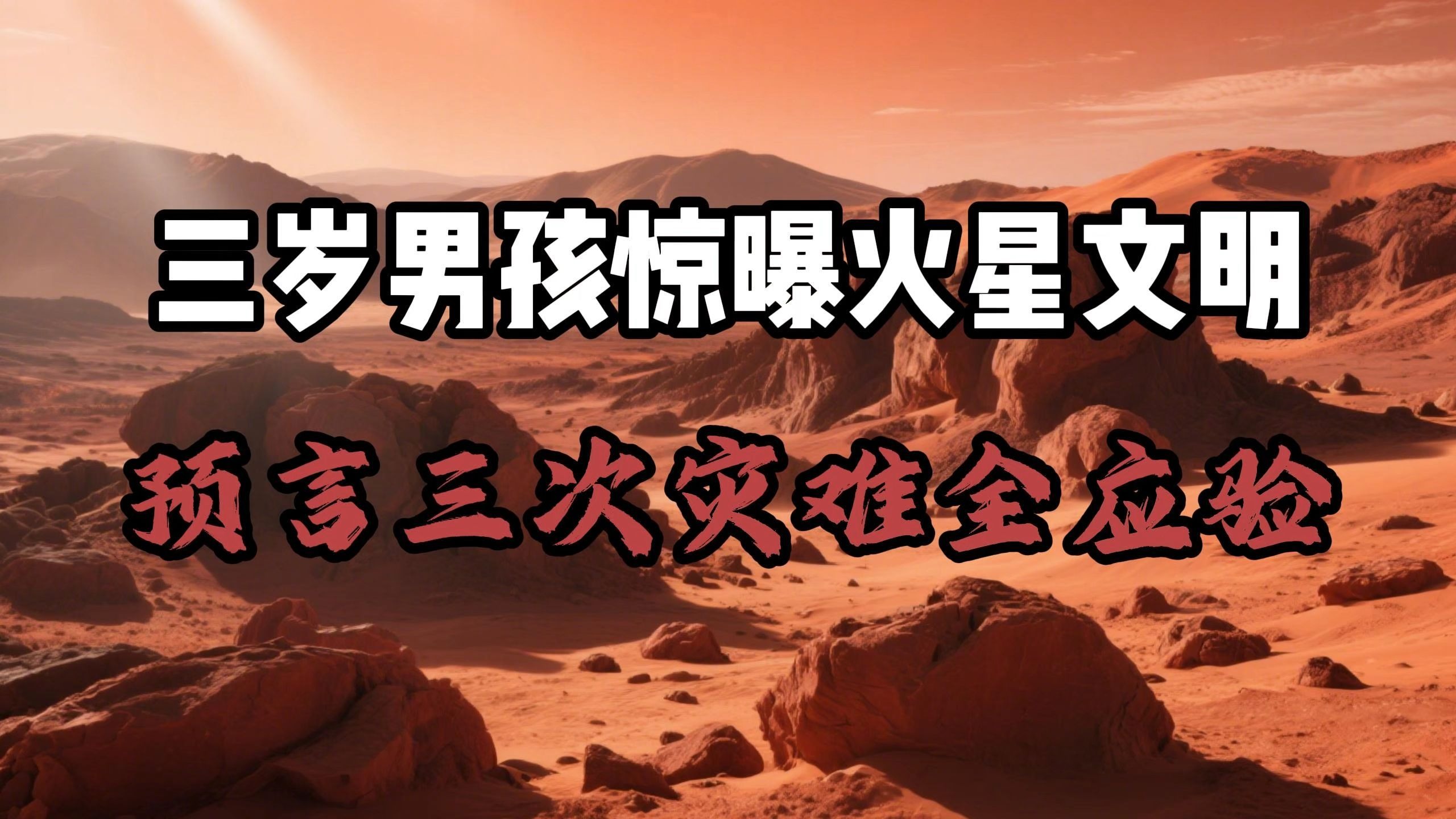 火星男孩的预言，错过2012直指2020，他的预言...