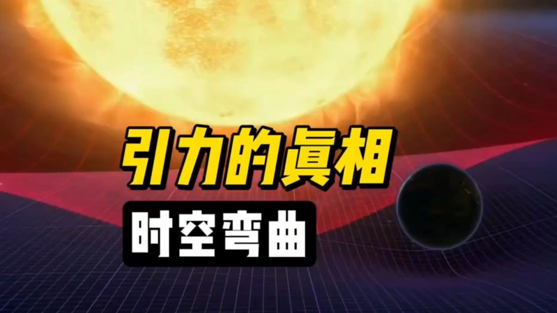 地球重达60万亿亿吨，为何能在太空悬浮，不坠落宇宙...