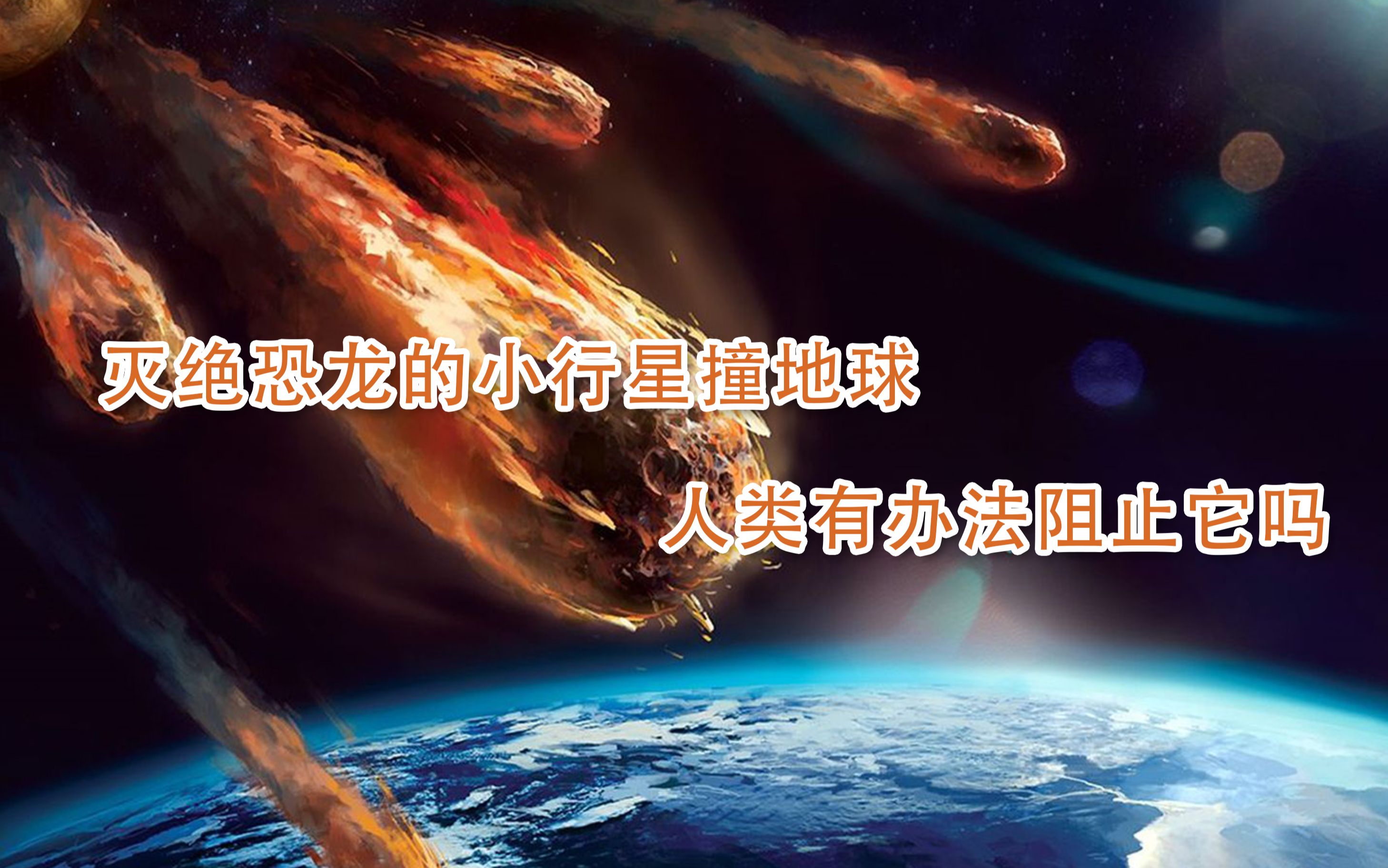 小行星撞击地球人类能阻止吗 太空宇航员能否幸存