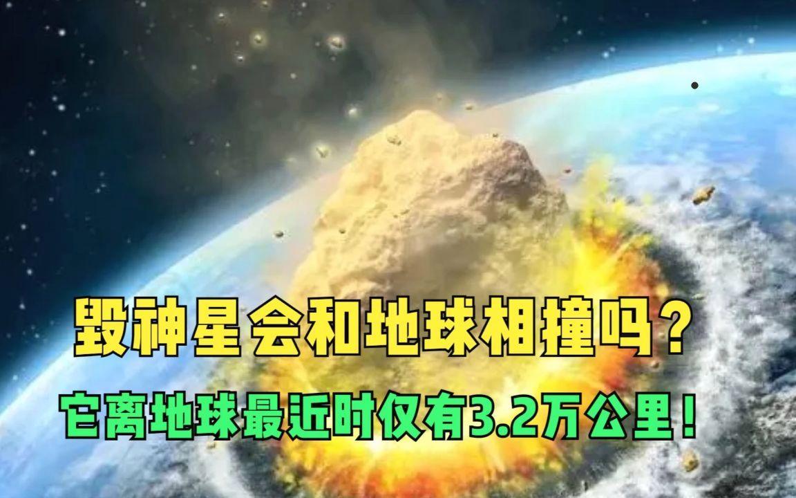 NASA确定了！未来百年内，毁神星将不会撞击地球？...