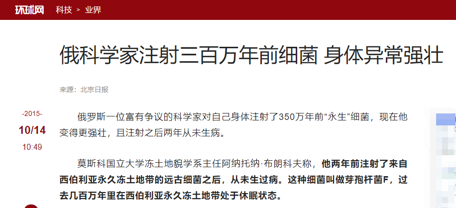 俄罗斯科学家注射350万年前细菌求永生，结果究竟怎样？