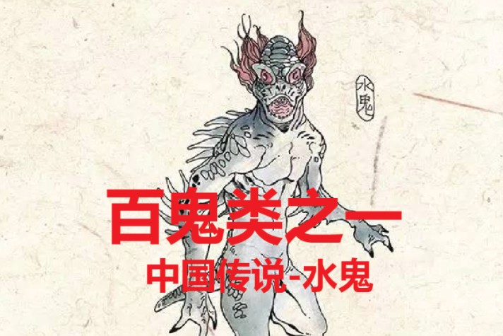 中国鬼神精怪、大自然法则与人造怪物：这些秘密你知道吗？