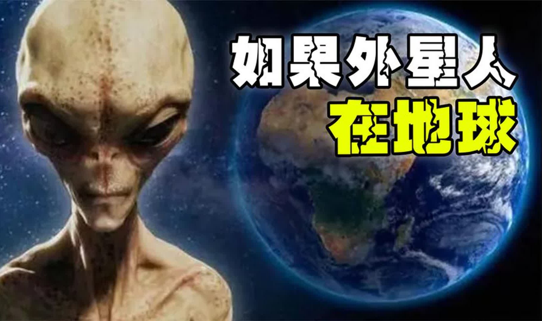 为什么我们一直找不到外星人？真相到底有多吓人？