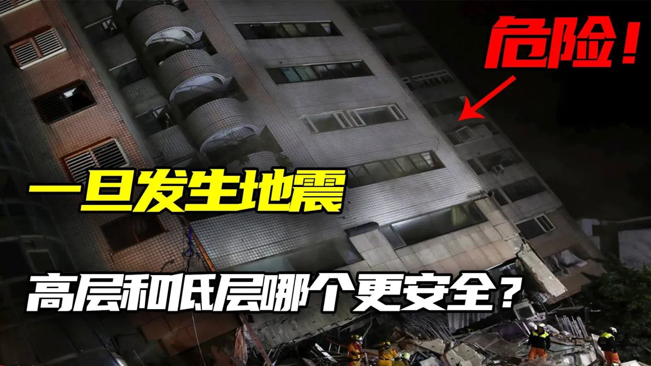 地震时到底是住底层的人更容易活下来，还是顶层的人？
