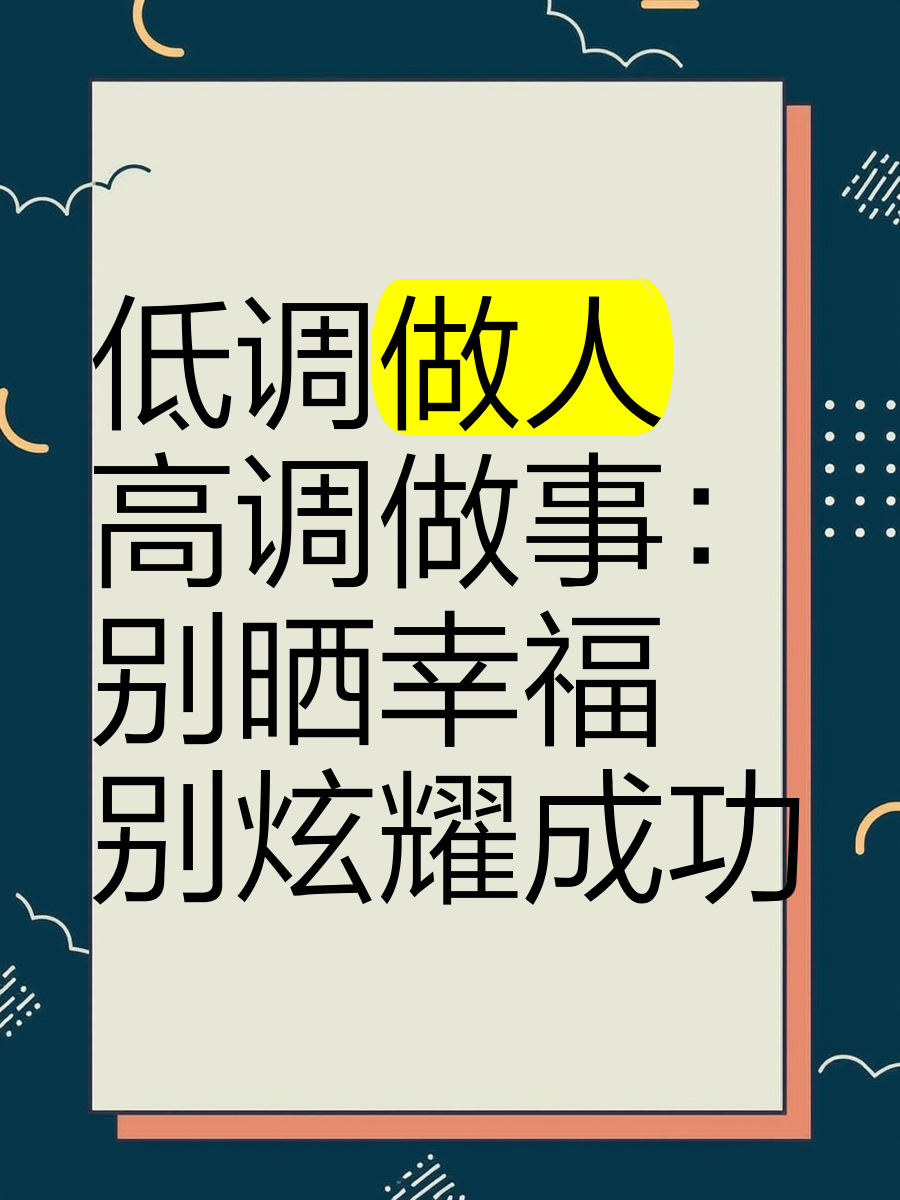 低调做人，高调做事，你怎么理解？