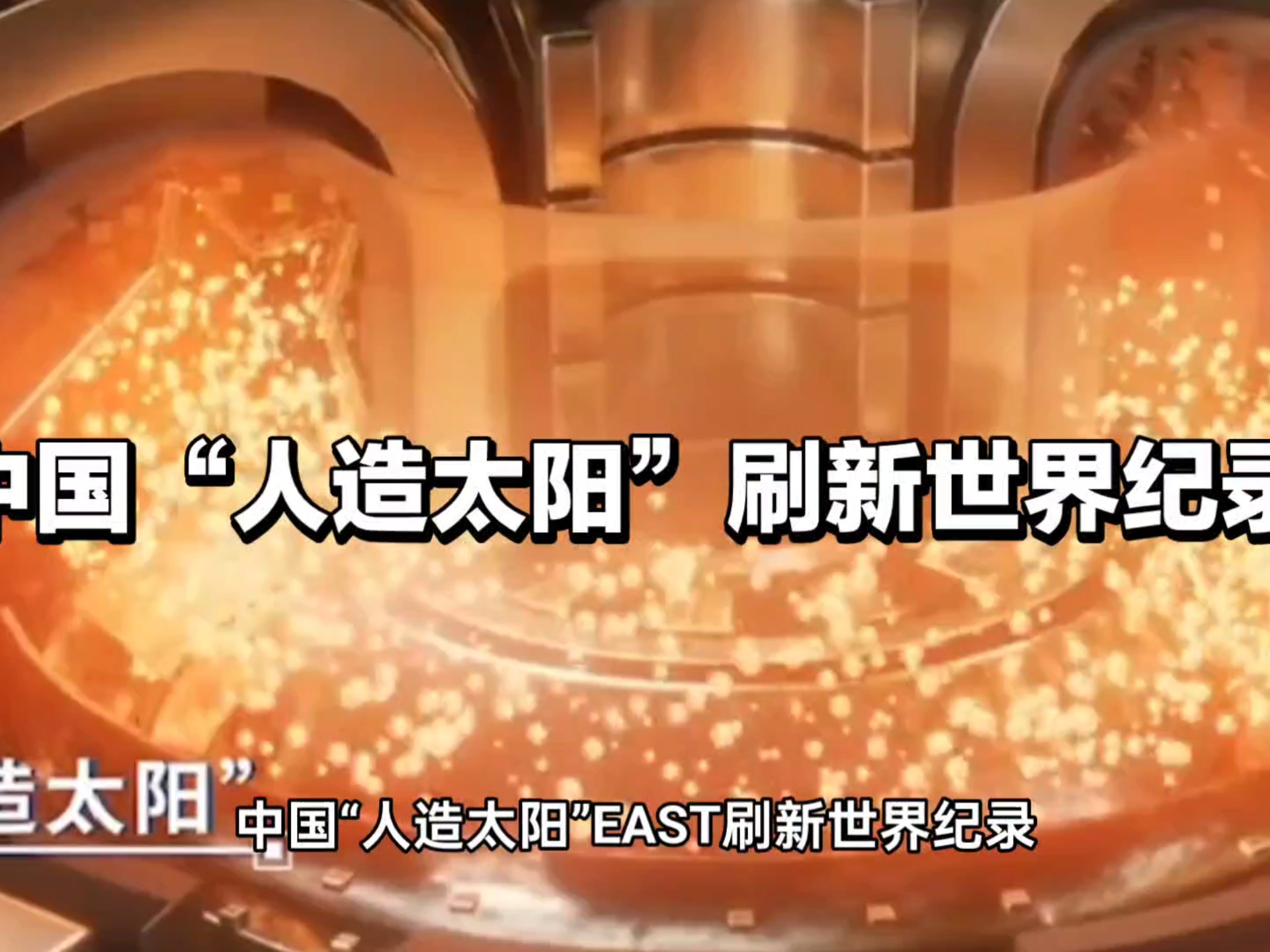 1.5亿℃，中国新一代“人造太阳”有多牛？...