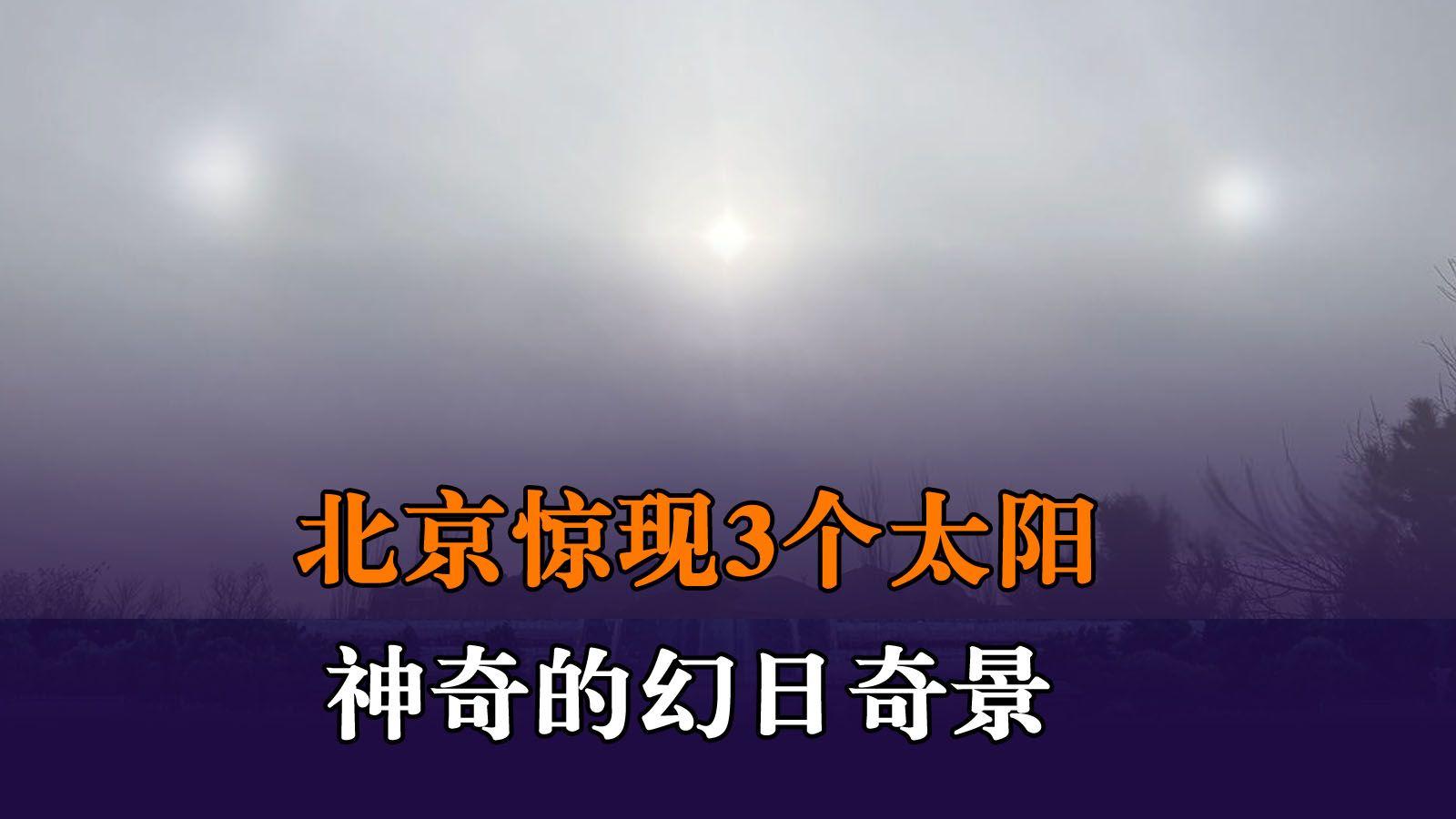 天上出现三个太阳是怎么回事 吉林幻日奇观形成原因