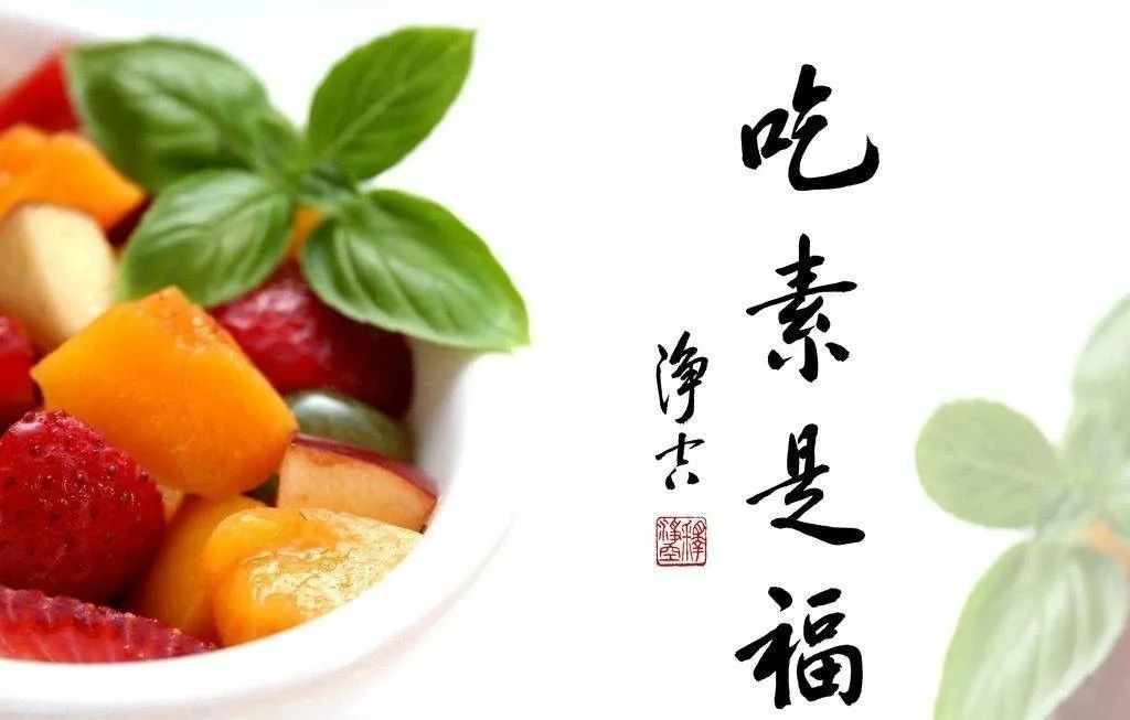 食素在“素味”之时,为什么也要素心?...
