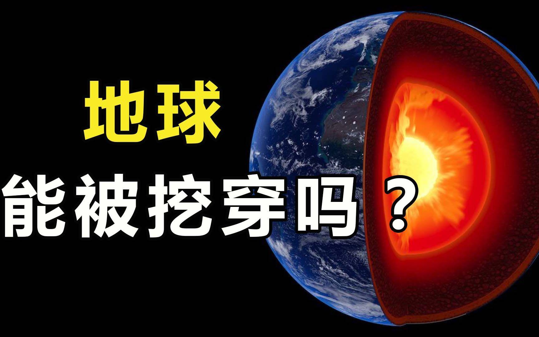 挖穿地球到底行不行？真相到底是什么？