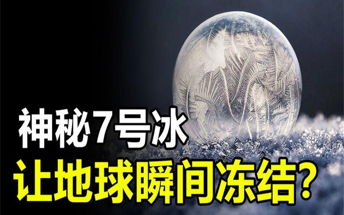 7号冰是什么？它真的能让地球上的海洋迅速冻结吗？...