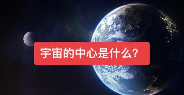 宇宙中心到底是什么意思？地球真的是宇宙的中心吗？