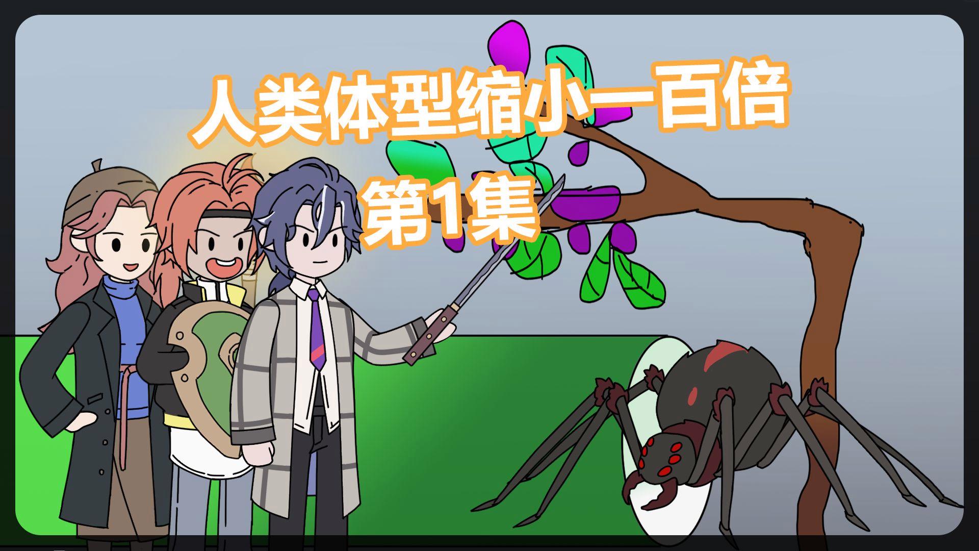 人类如果缩小100倍，我们还能统治地球吗？