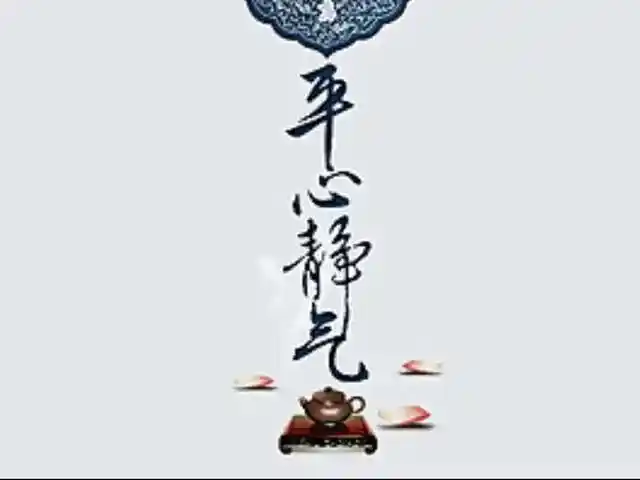 成大事者必有静气 静气如何培养