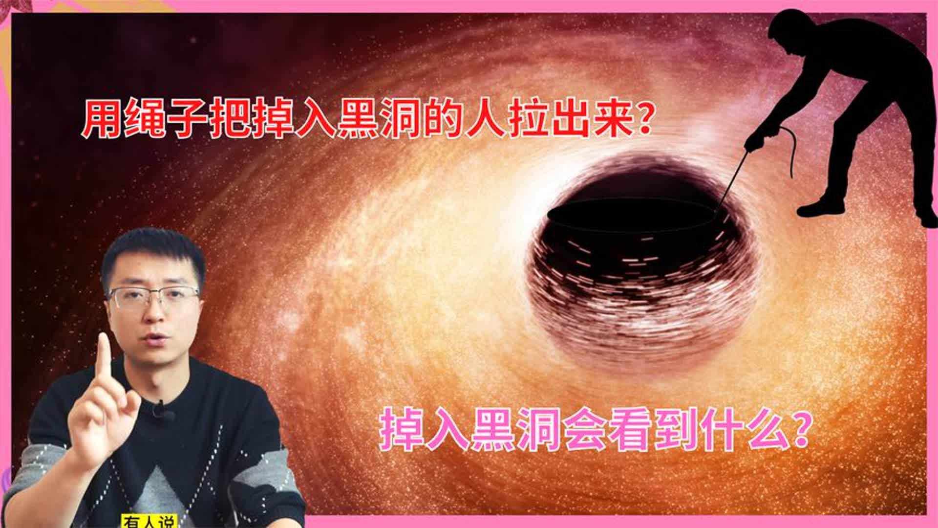 掉进黑洞后，用绳子真的能把人拉出来吗？