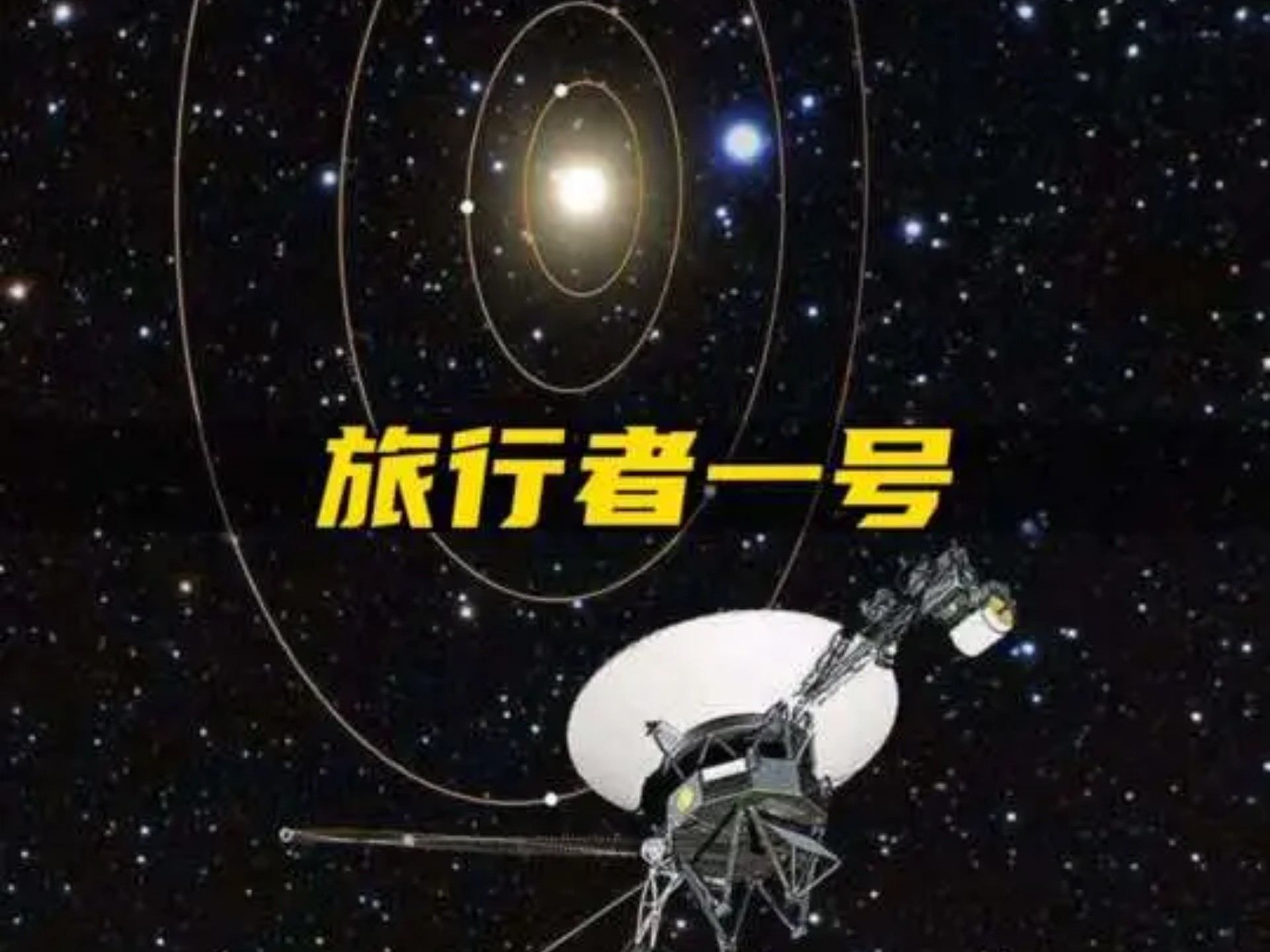 旅行者一号取得过什么成就？40多年前的技术就这样厉...