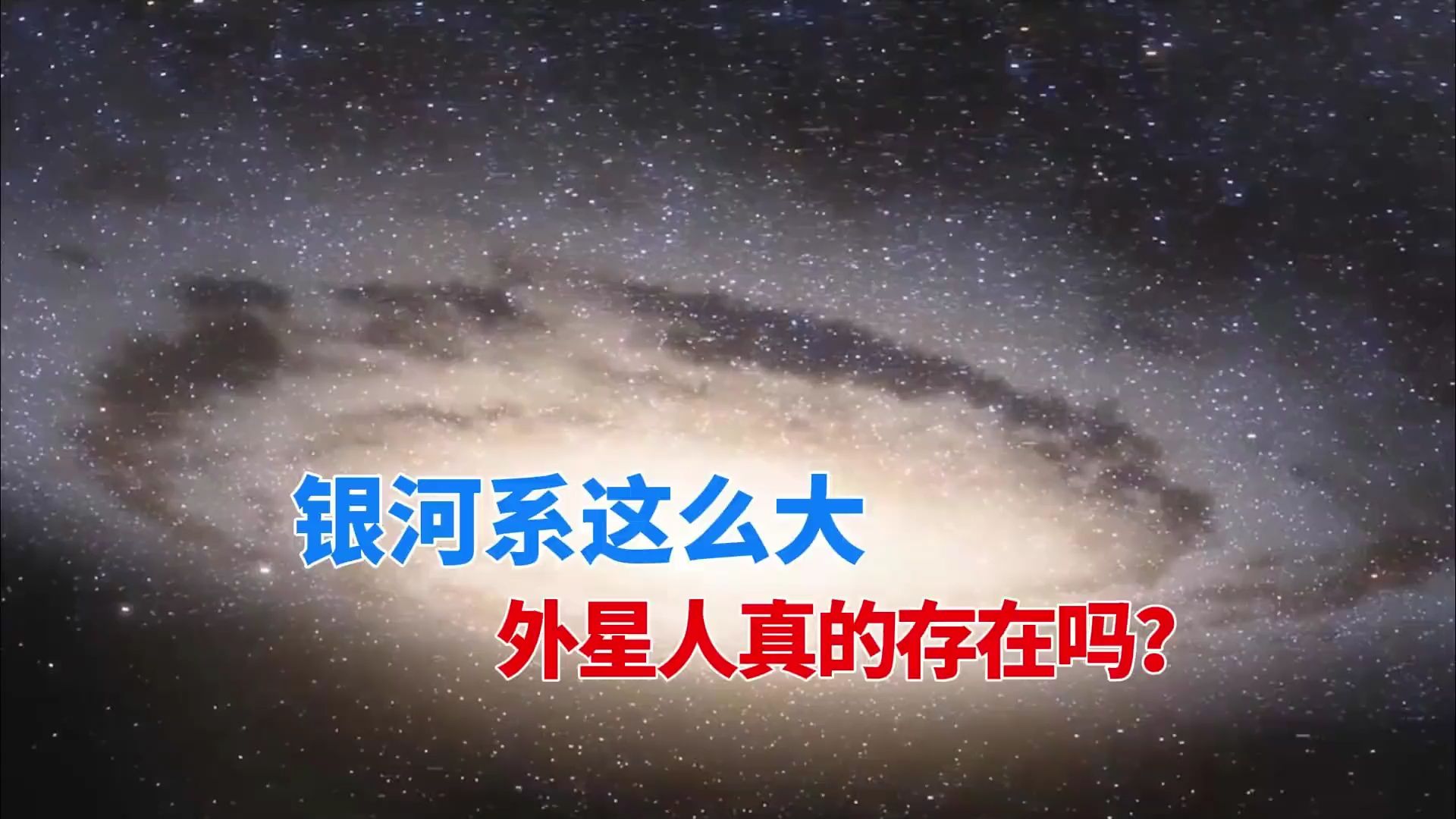 银河系有多大？地球自转快却感觉不到？莱瑟塔档案是真的吗？