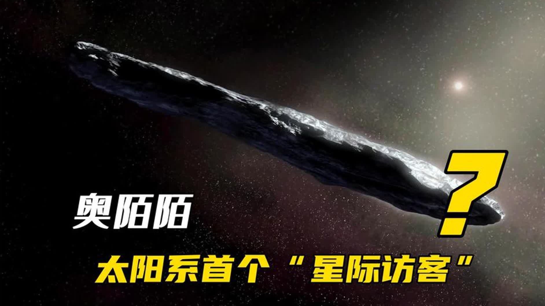 奥陌陌加速离开太阳系，它还会回来吗？...