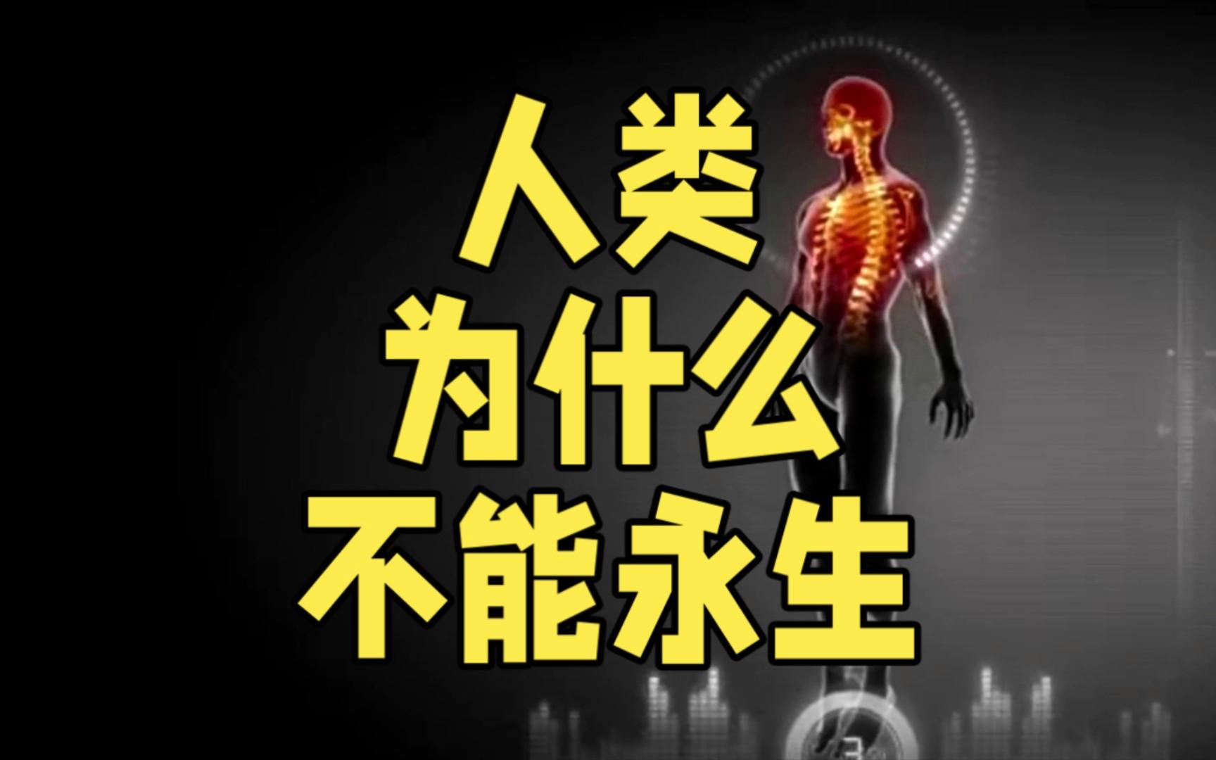 人类真的能实现永生吗？科学和伦理到底怎么说？