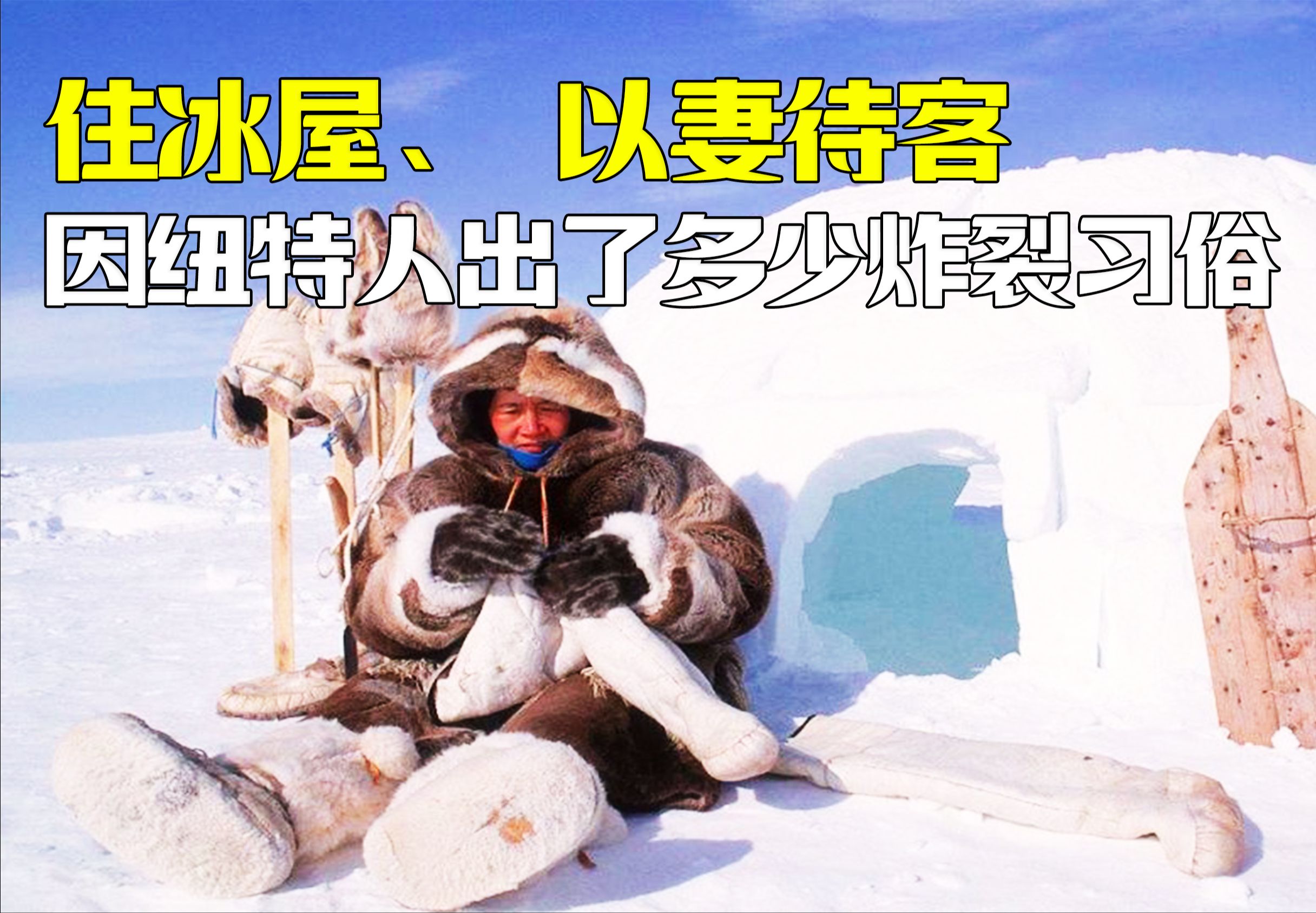 爱斯基摩人到底是谁？他们为什么是黄种人？揭秘因纽特人的神秘世界！