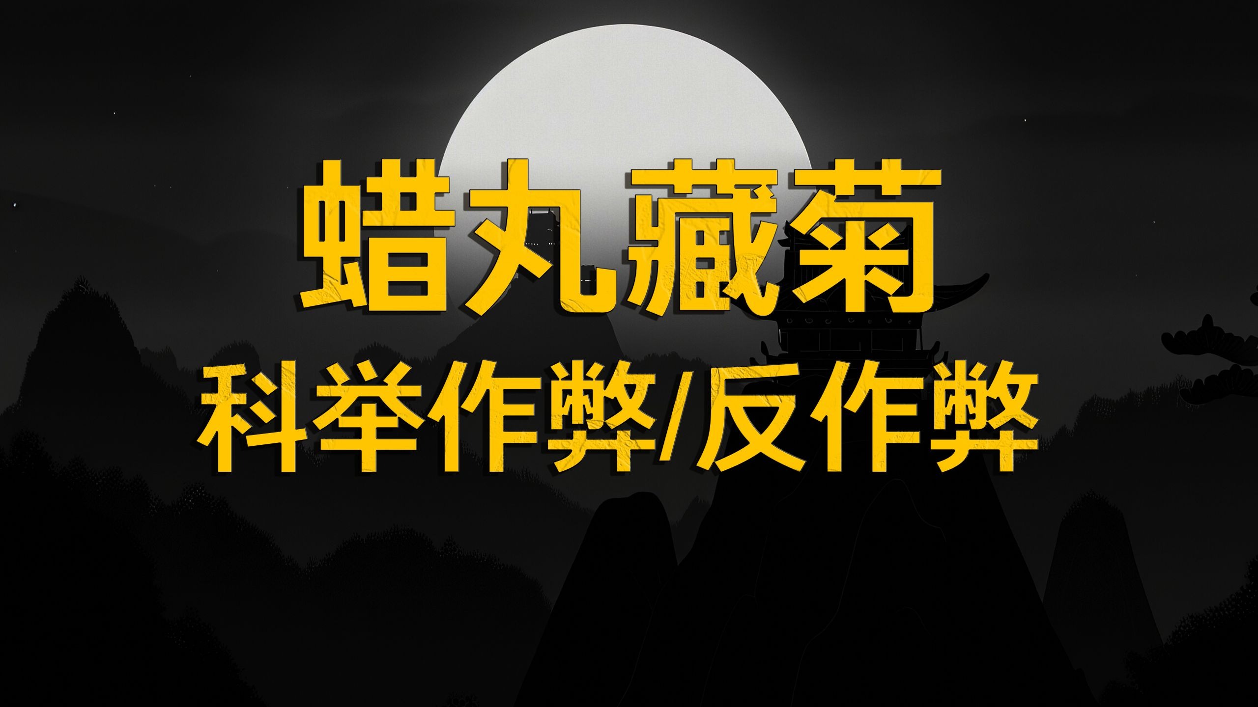 科举考试前为什么要免费安排考生沐浴？...