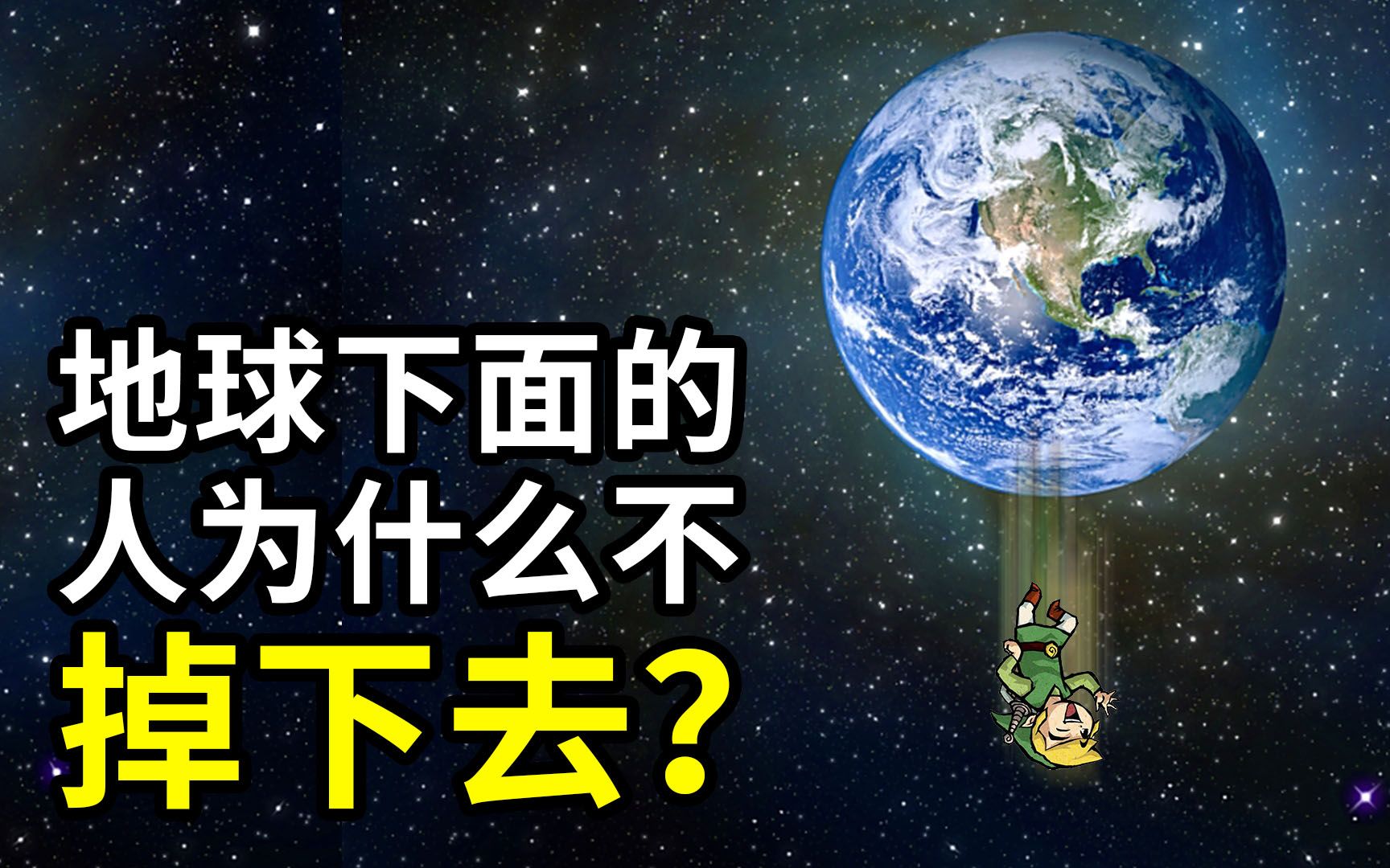 地球是浮着的吗 地球下面有人吗