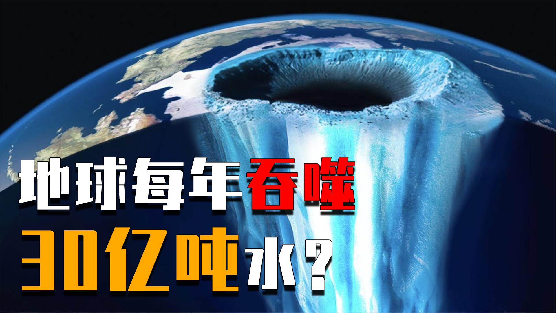 每年30亿吨，大量的海水正被疯狂吞噬，地心人存在吗...