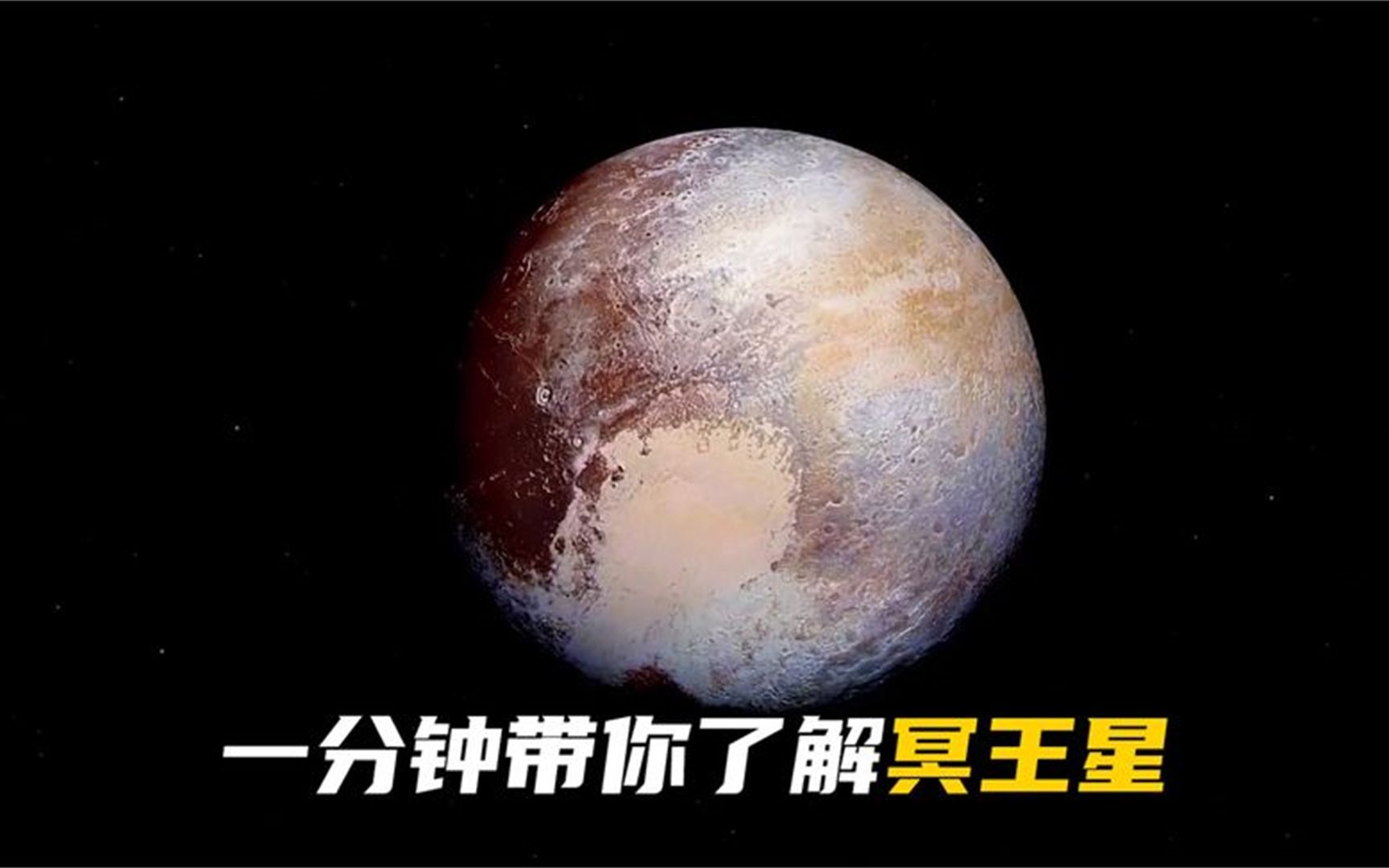 冥王星到底有多可怕？为什么它被踢出九大行星行列？