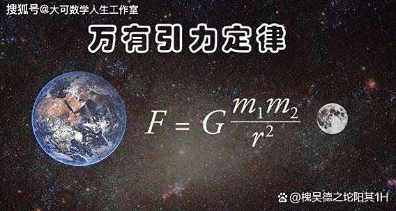 万有引力理论是怎样诞生的？一颗苹果真能砸出引力理论...