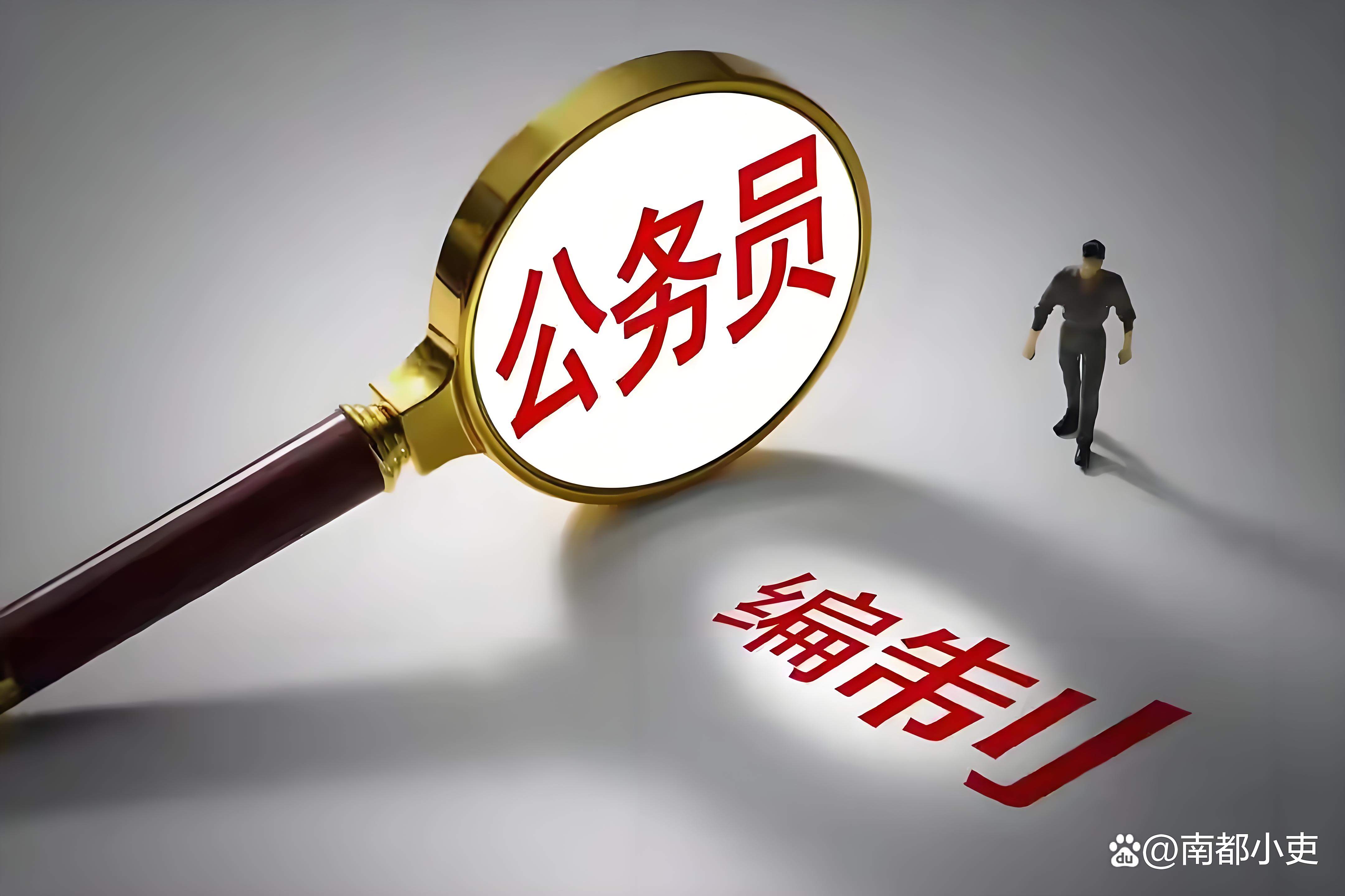 公务员行业将迎变革？...