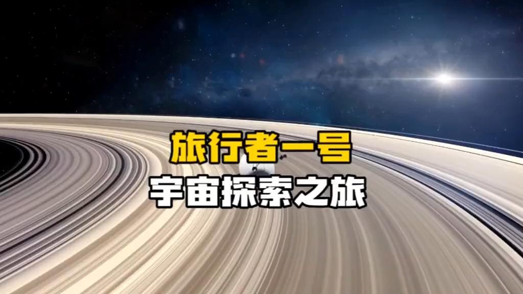 旅行者1号引来外星人 会给人类带来战争吗
