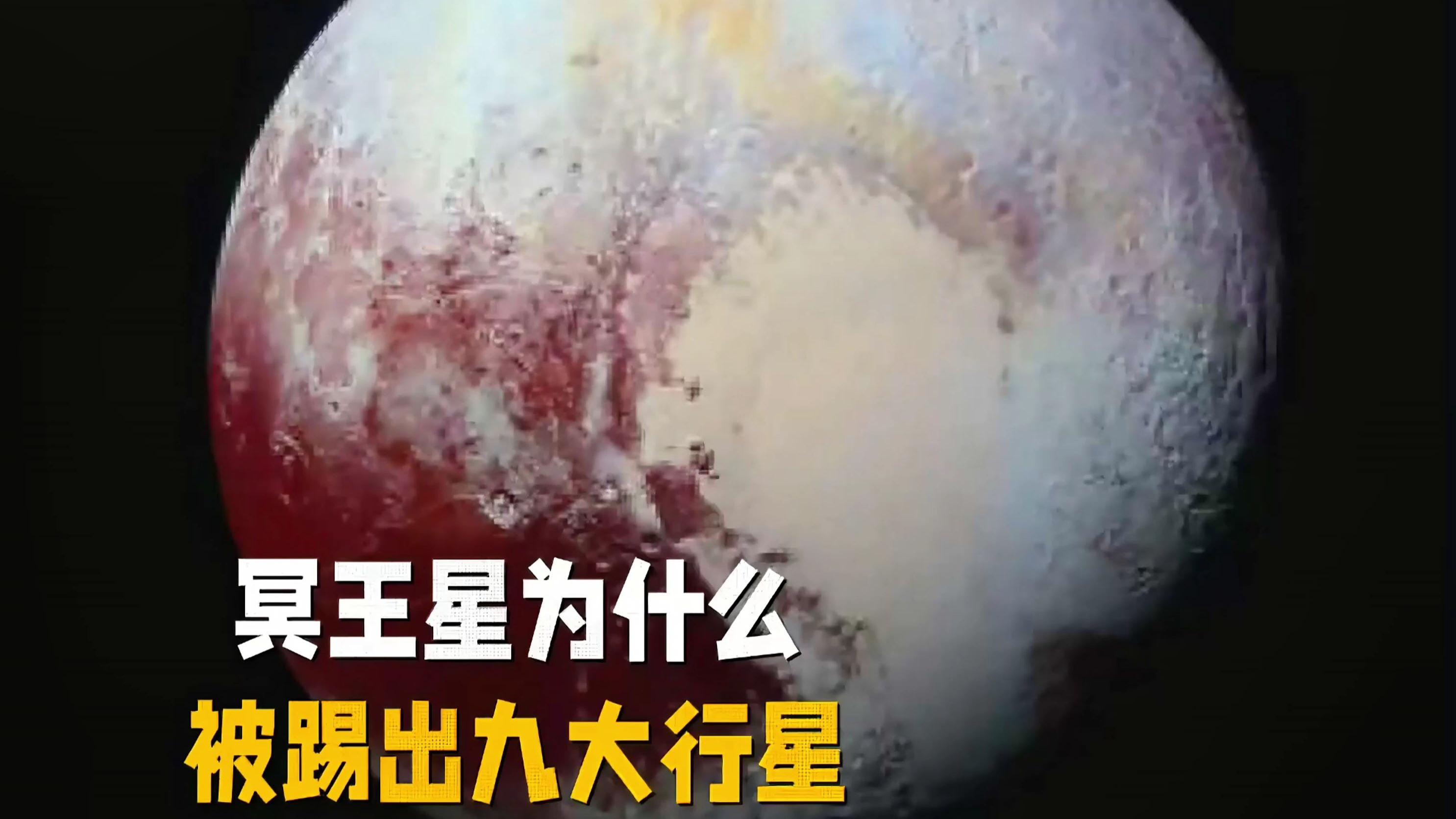 冥王星到底有多可怕？为什么它被踢出行星行列？