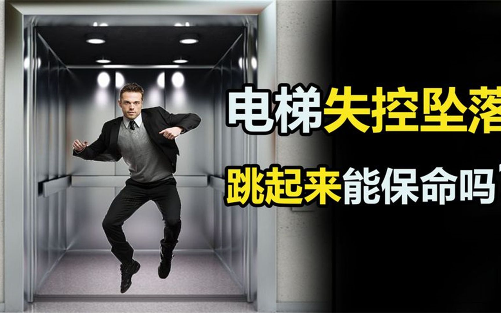 当电梯摔下的一瞬间跳一下，能不能降低落地速度？作用...