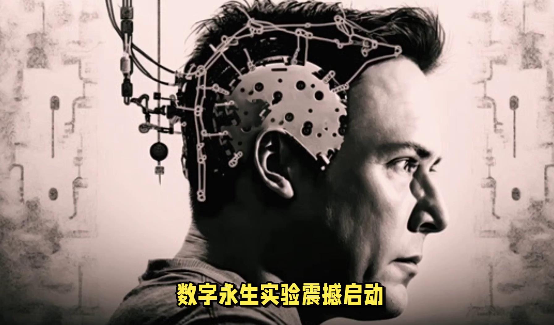 马斯克：年内脑机接口人体测试，「数字化」永生来了？...