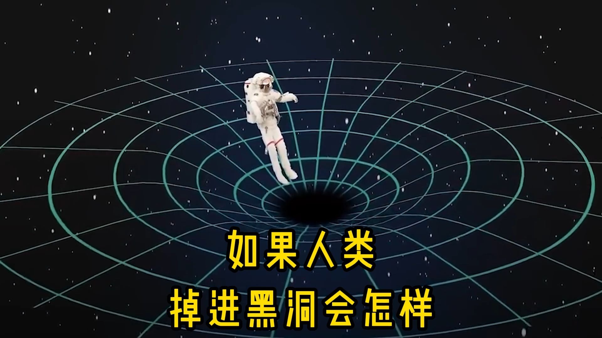 在黑洞外系一根不断的绳子，能把掉入黑洞的人拉出来吗...