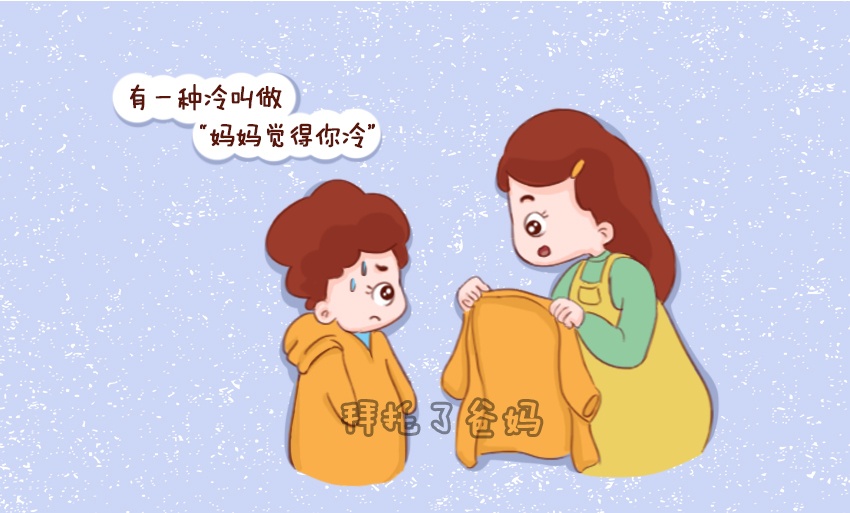 天冷妈妈觉得你冷 妈妈过度关爱趣事