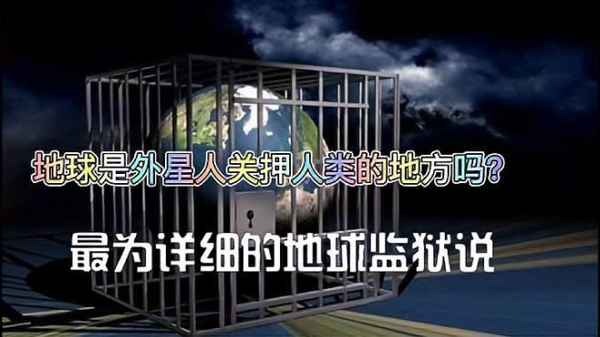 人类真是地球囚徒吗 地球牢笼证据有哪些