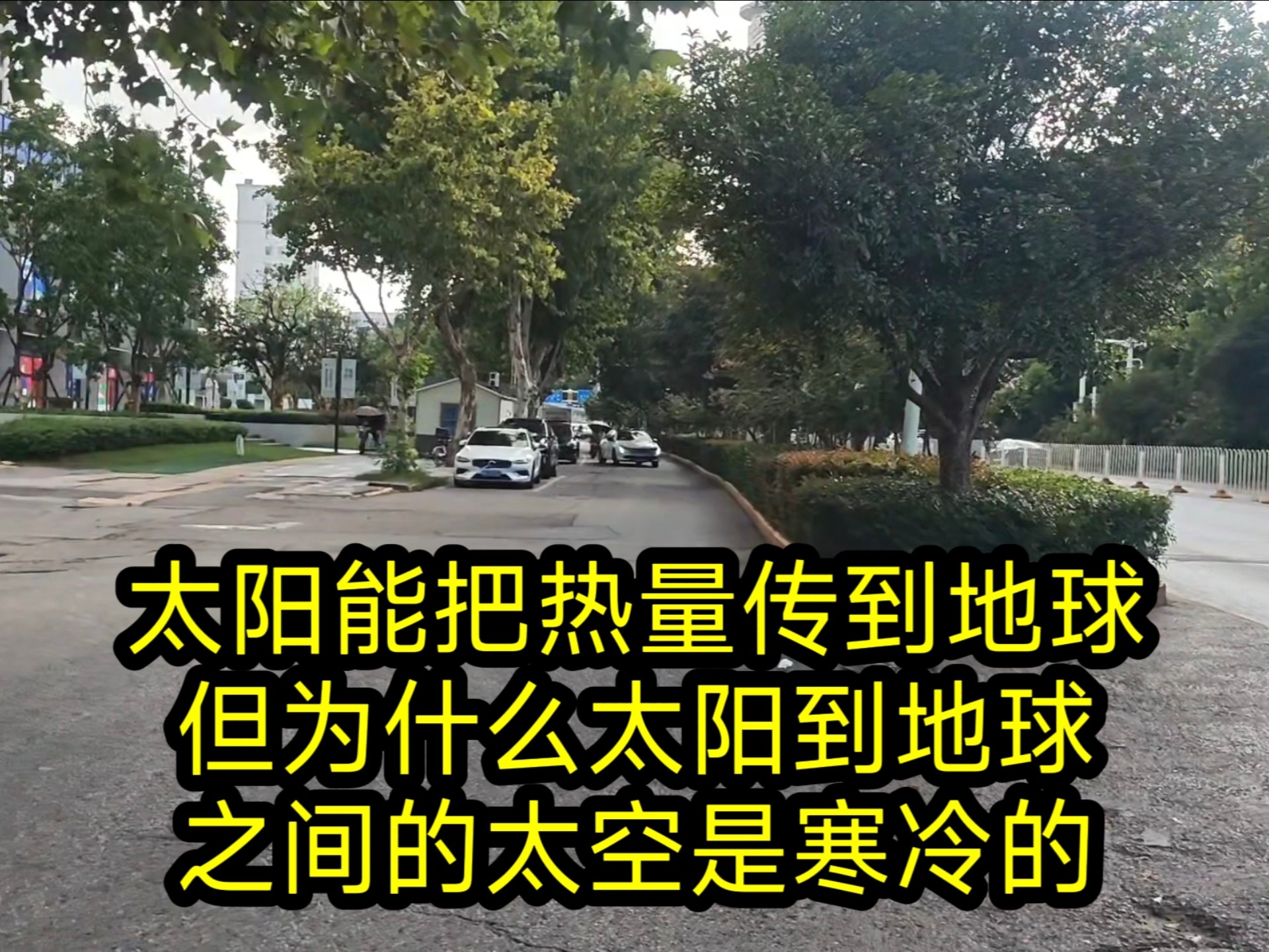 同在太阳下，为什么太空寒冷而地球却很热？...