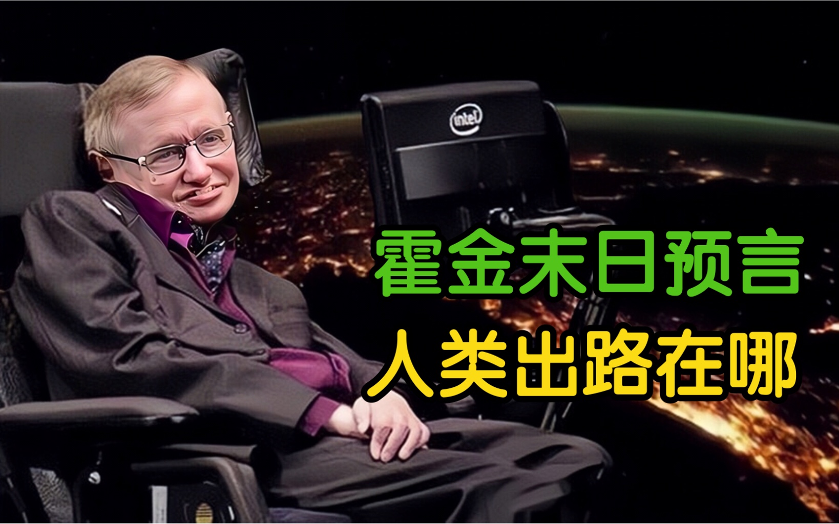 霍金预言解读 哪些灾难警示值得关注