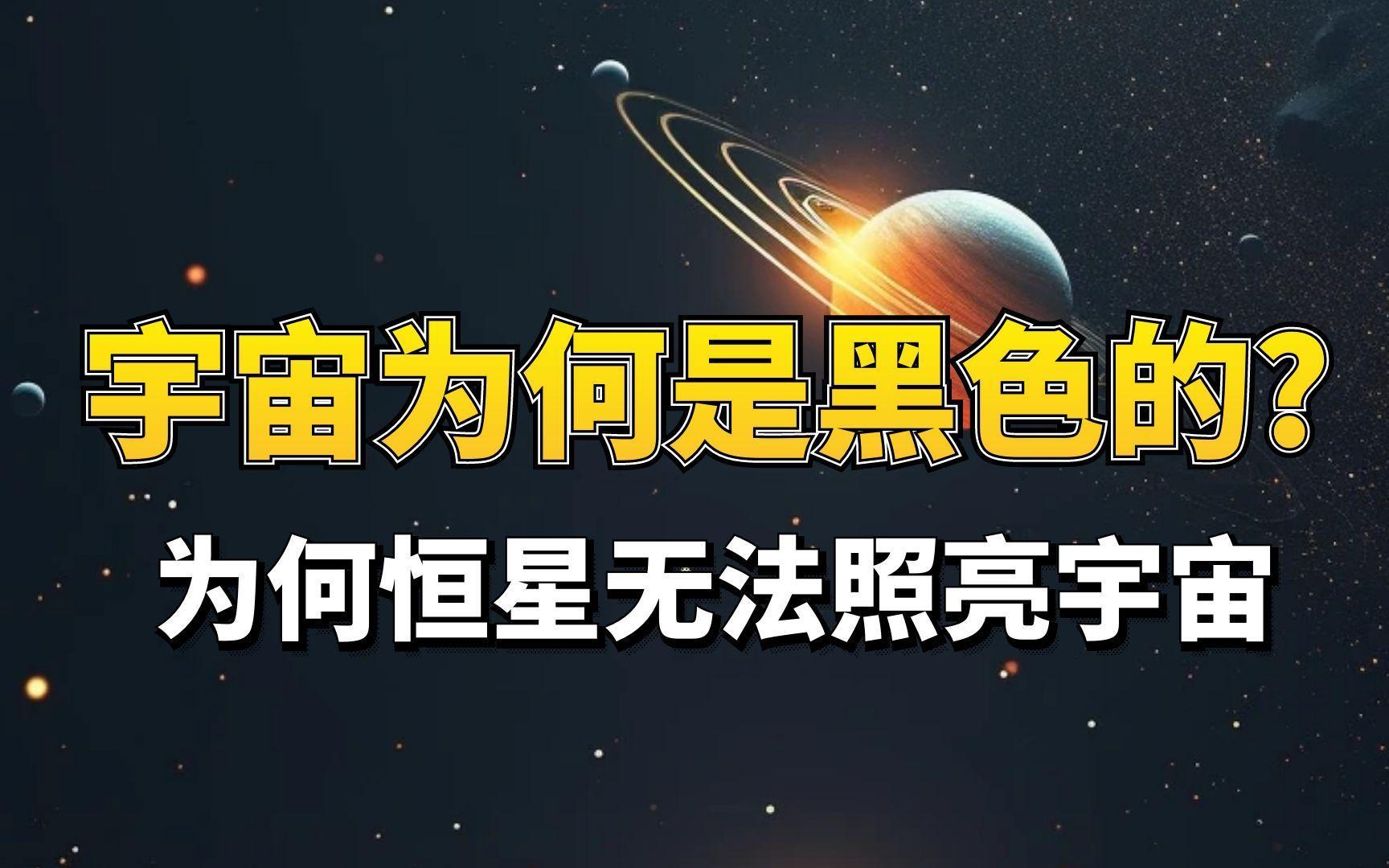 为什么宇宙是黑的？宇宙红移到底是什么？还有那些你想知道的宇宙秘密！