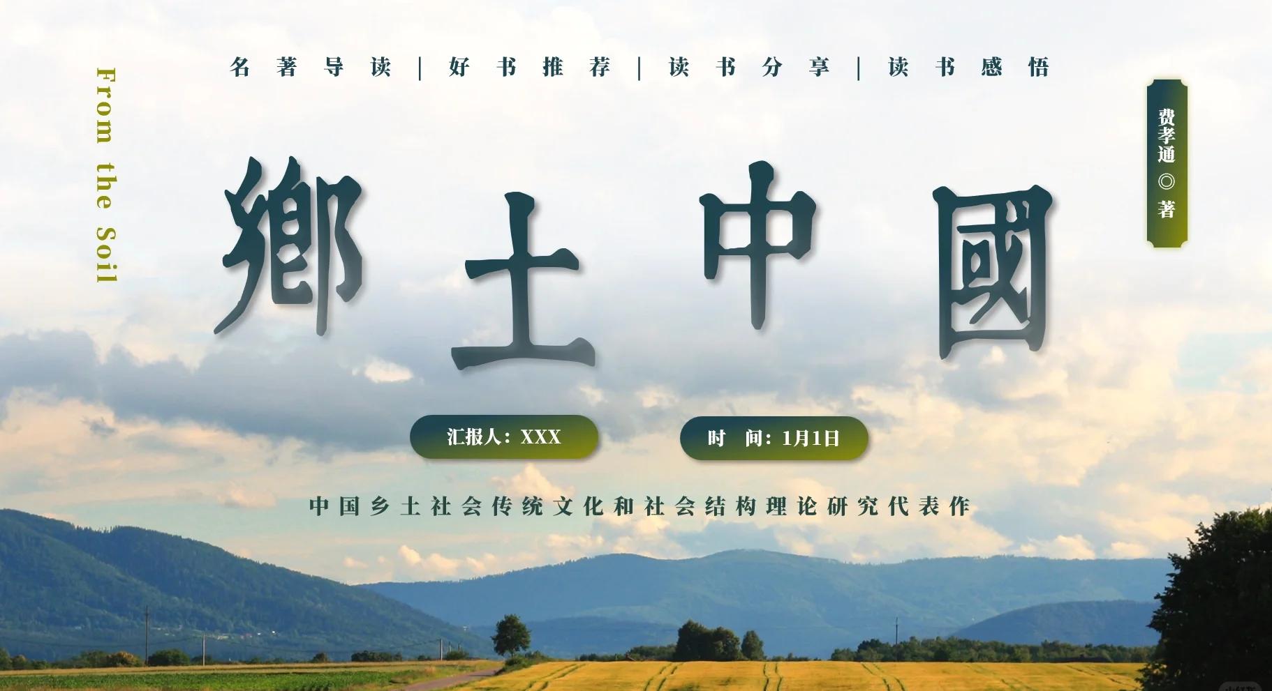 乡土中国关键词解读 费孝通社会学核心概念