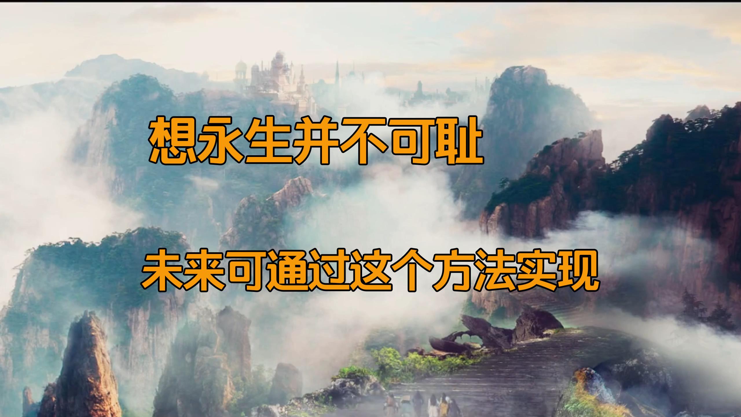 永生真的意味着生命失去意义了吗？人类为什么不能永生？