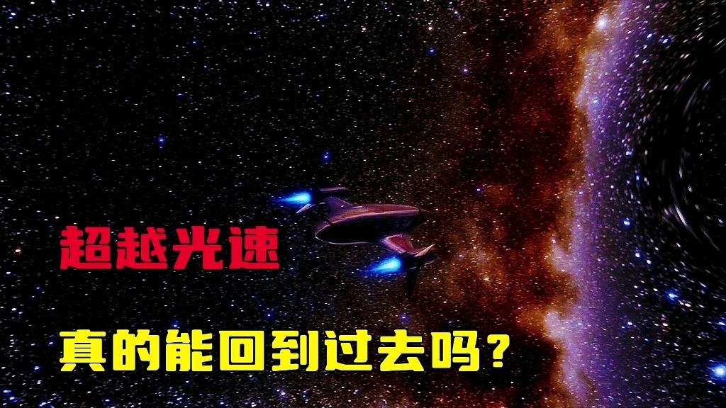 超越光速就可以回到过去？是否意味着宇宙中没有时间只...