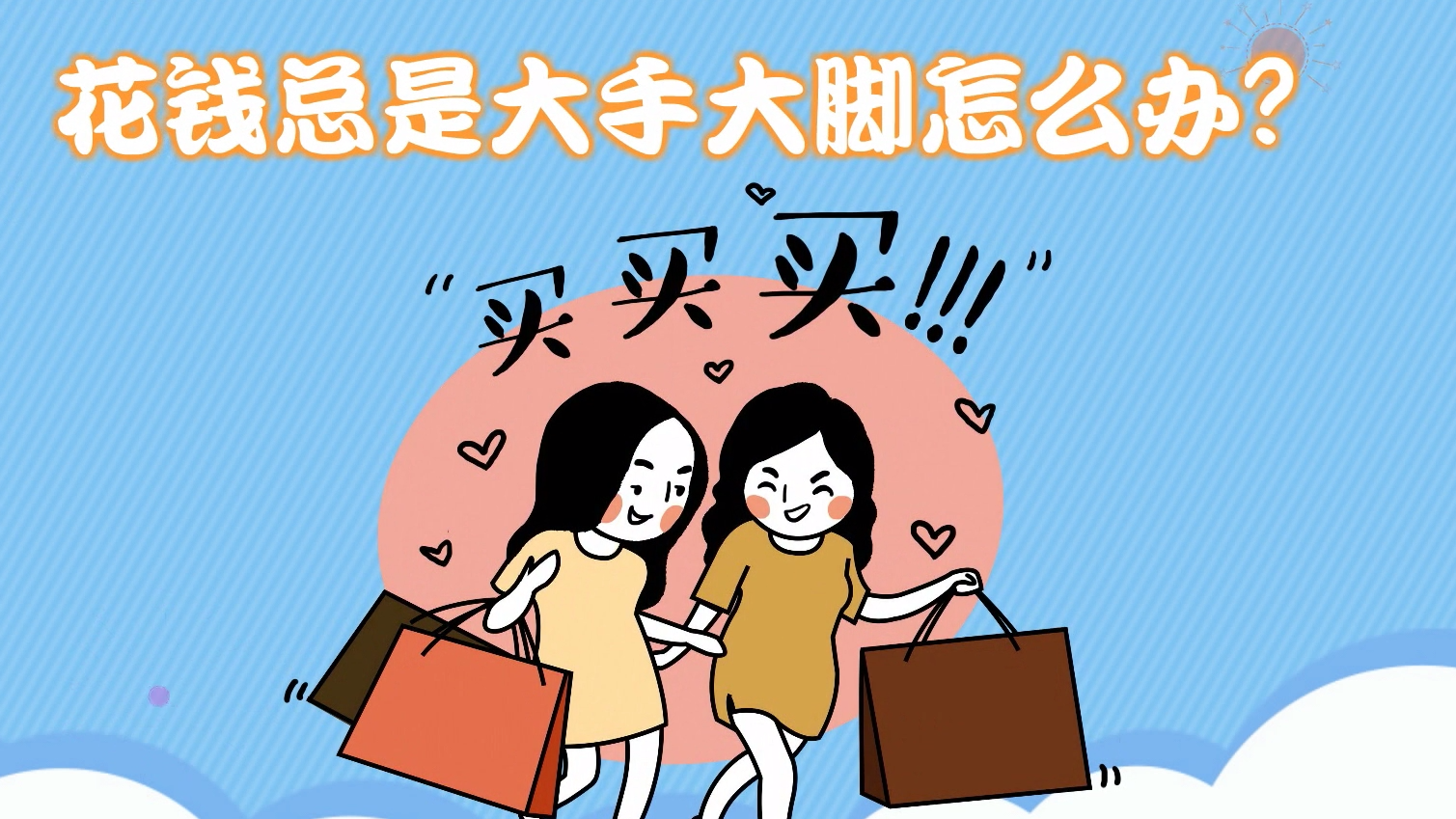 大手大脚花钱背后的心理学解释是什么?...