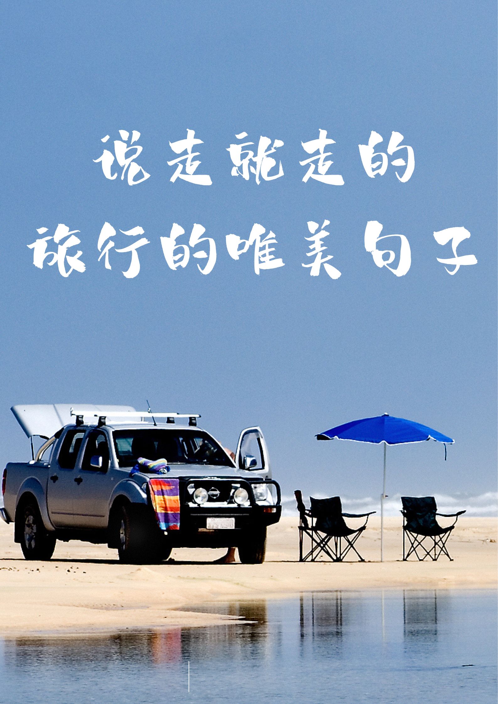 美景不等人，远行趁当下？去旅行吧！...