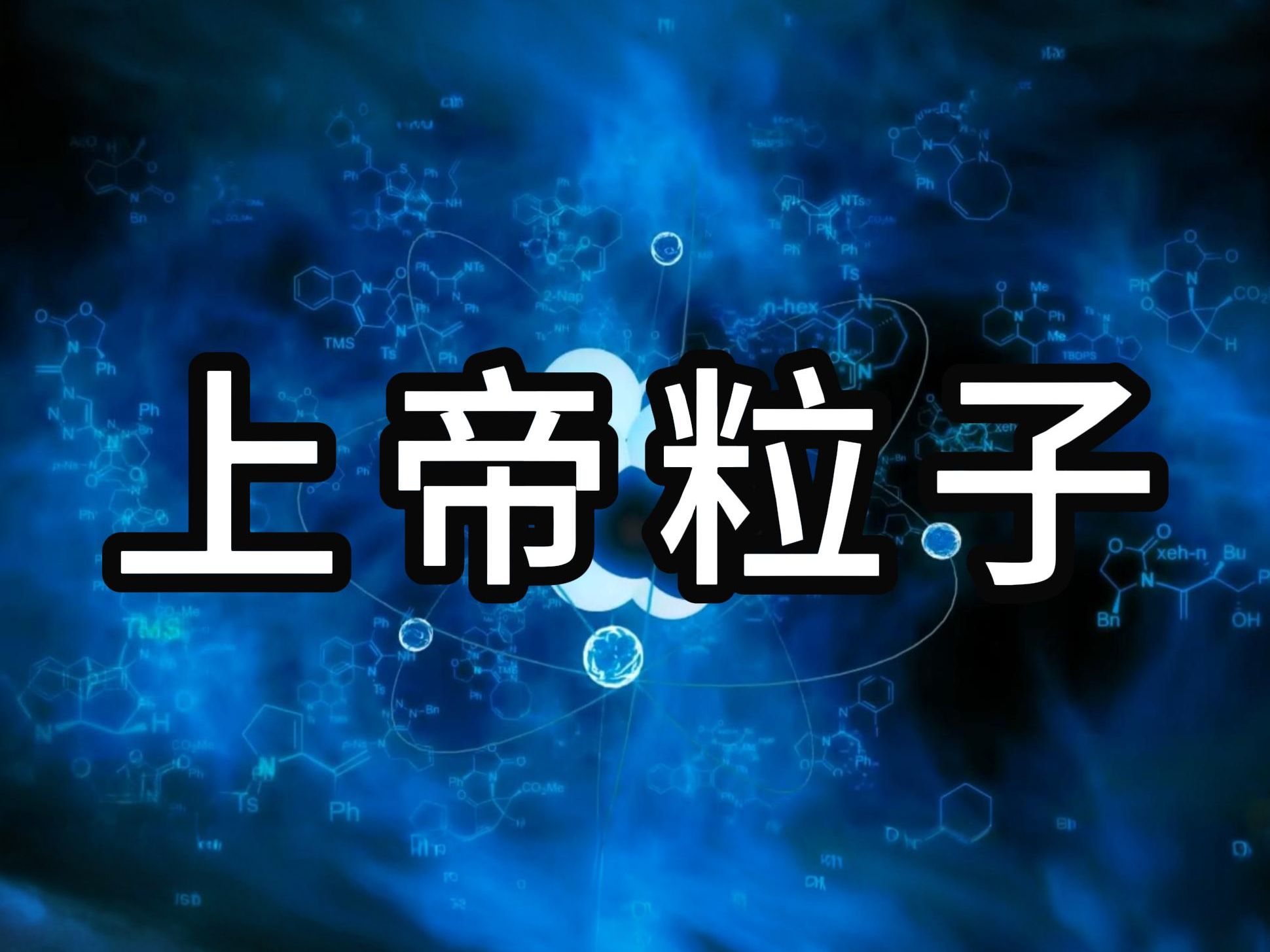 上帝粒子到底是什么？它为什么这么重要？