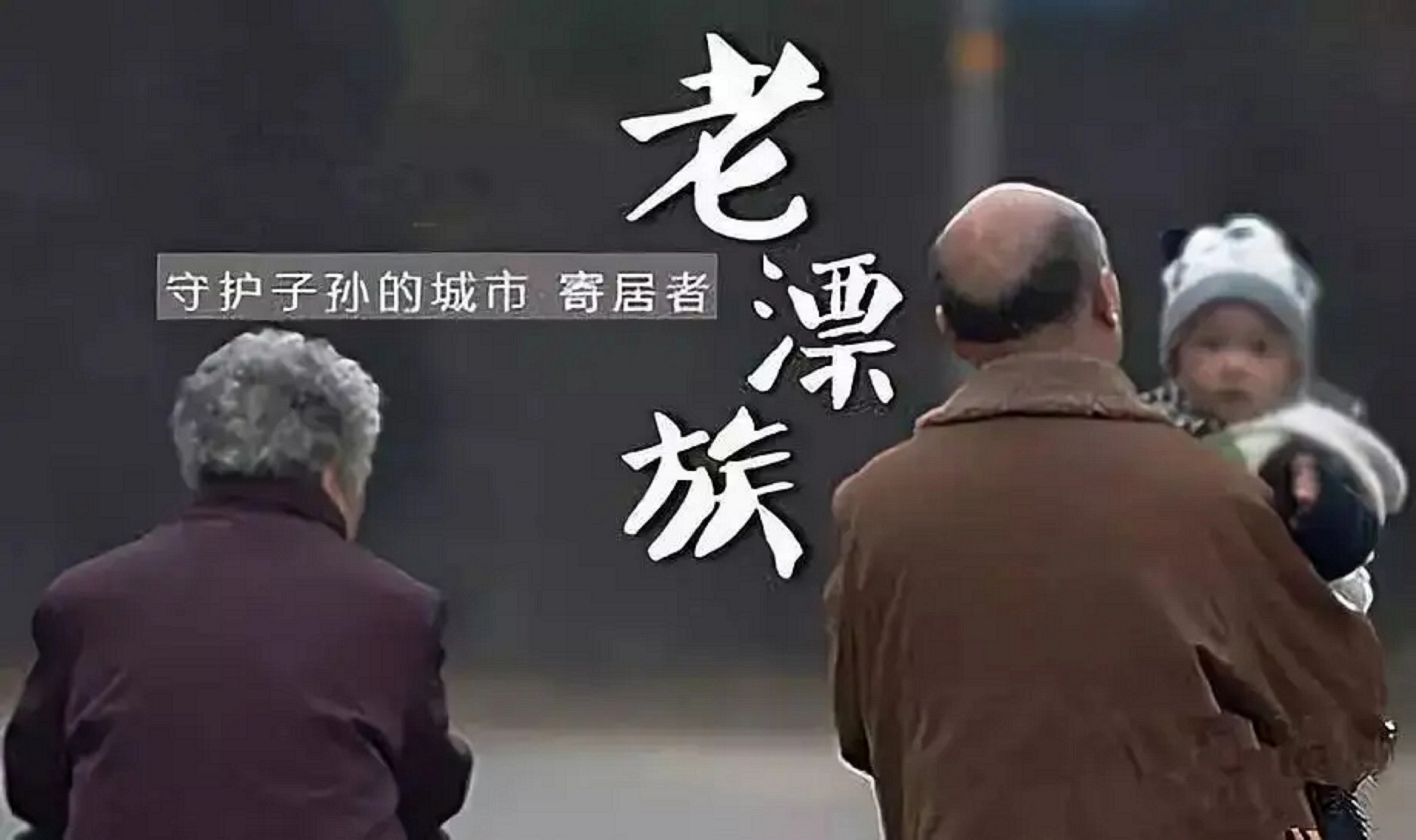 老漂族是什么意思 漂族老人的生活状态解析
