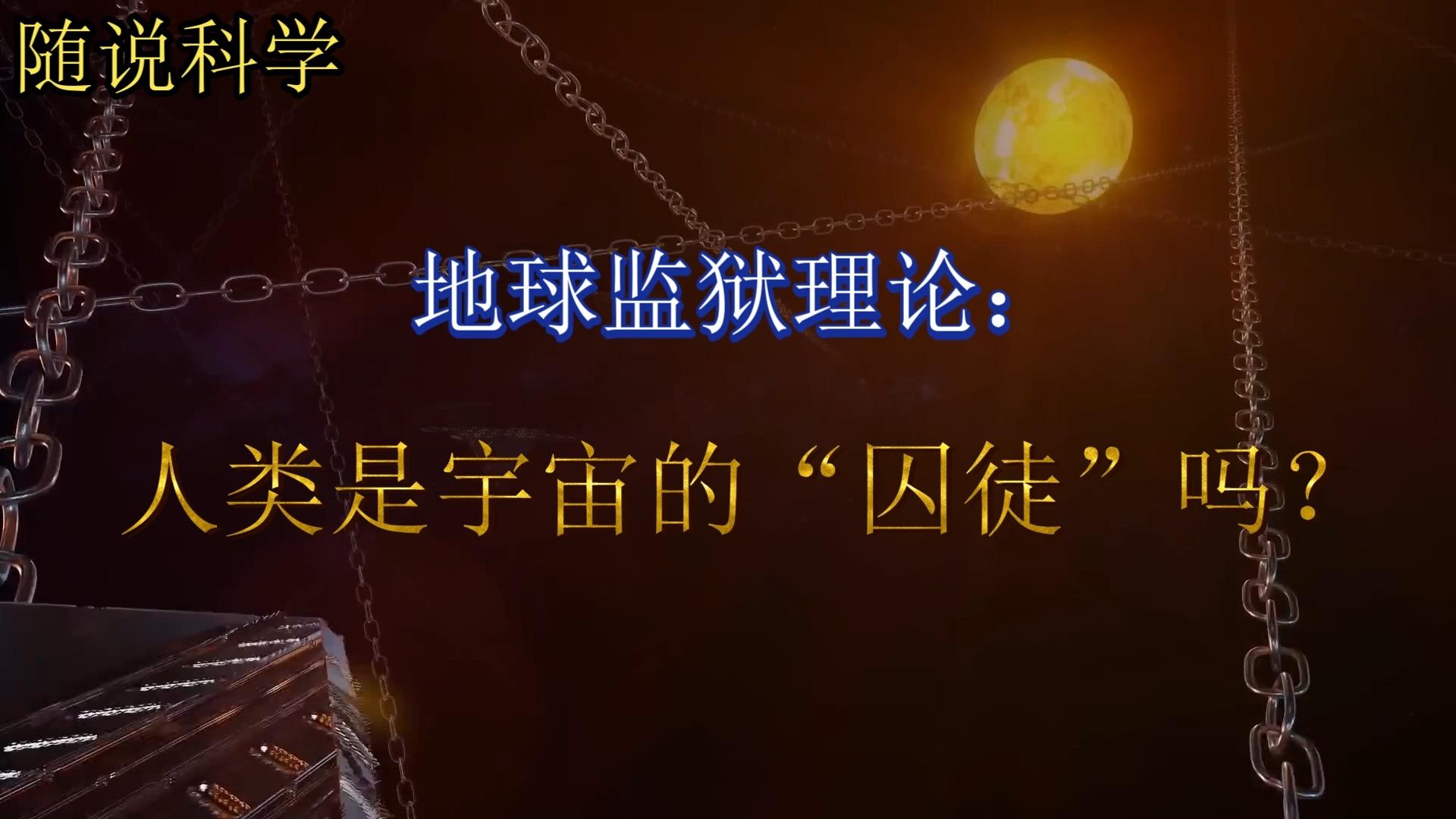 地球是一个大牢笼吧！为何人类文明飞出地球需要这么多...