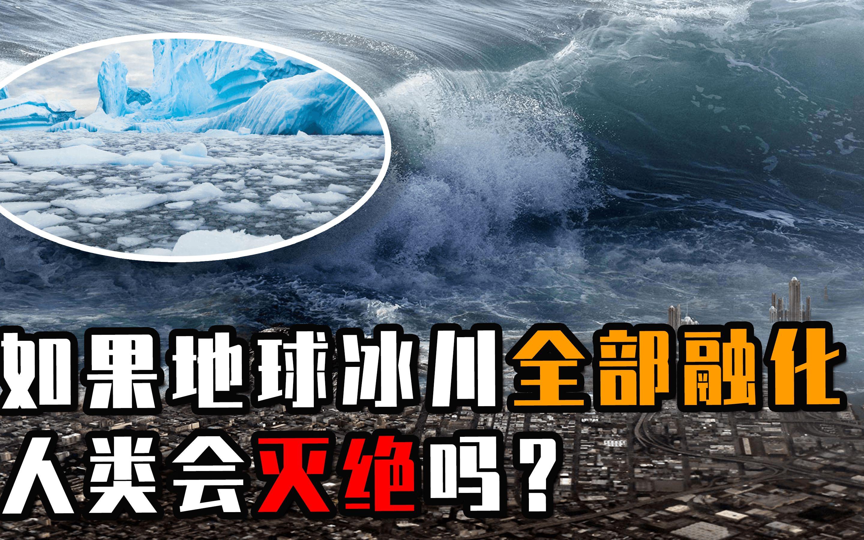 地球冰川全部融化会带来什么灾难？人类还能撑多久？