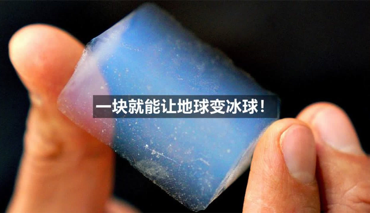 七号冰是什么？一块7号冰真能冻结海洋，冰封地球吗？...