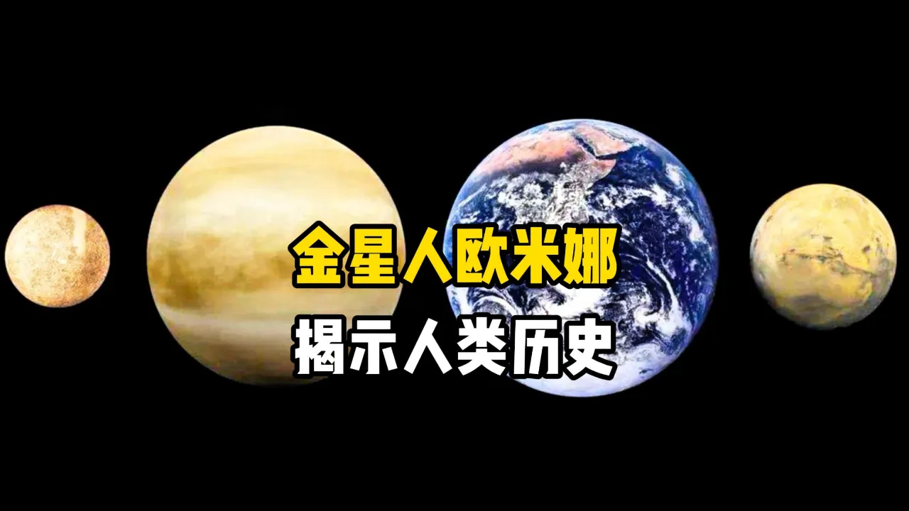 人类有没有可能是金星人?...